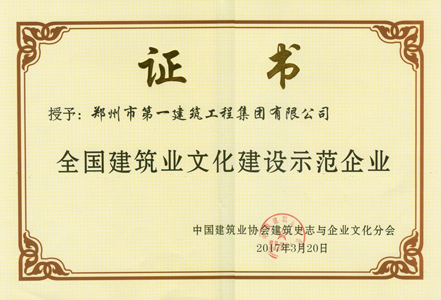 全(quán)国(guó)建(jiàn)筑业文化建(jiàn)设示范企业