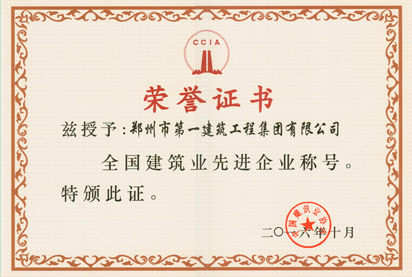 全国建筑(zhù)业先进企业(yè)称号