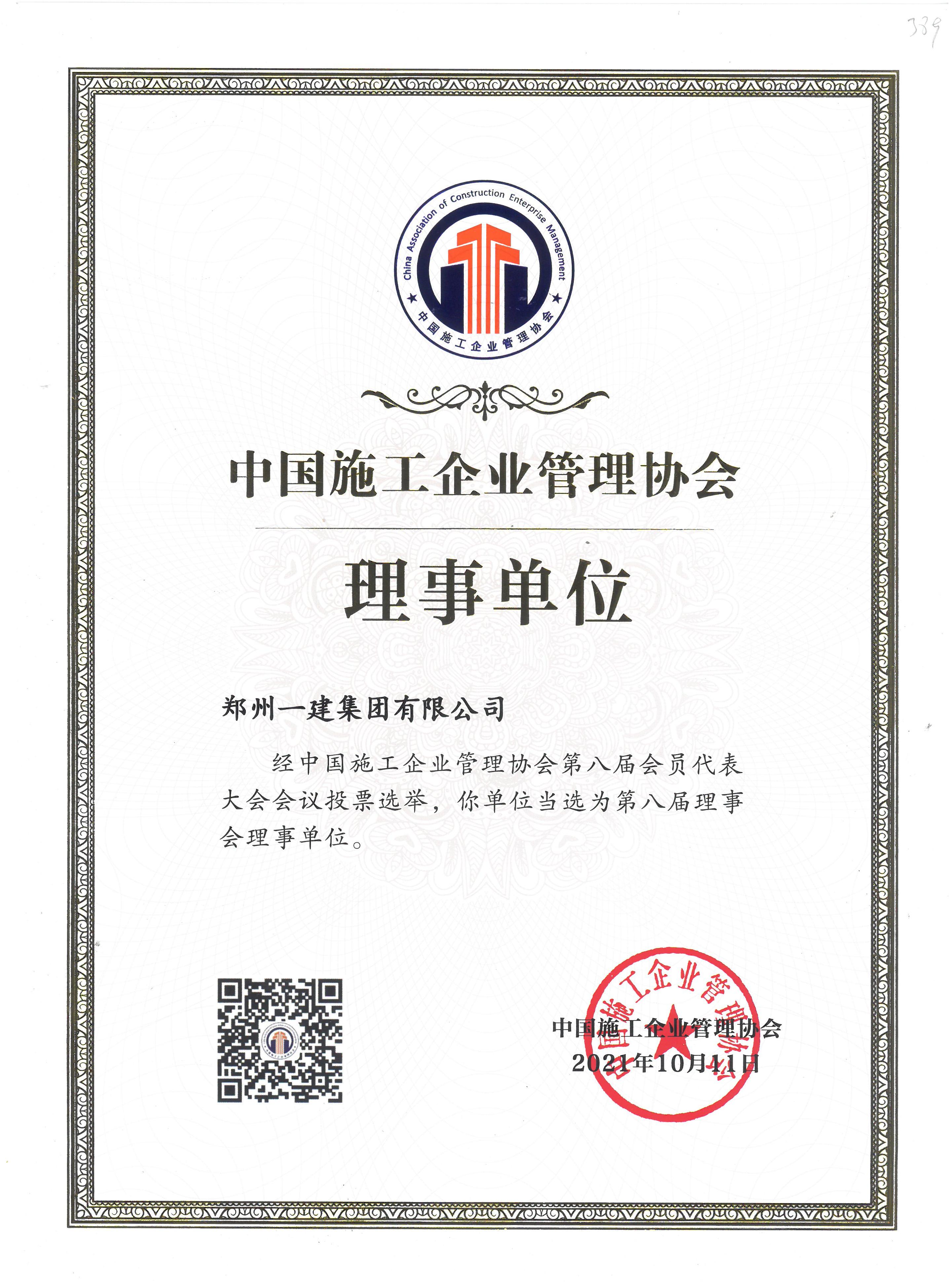 中国施(shī)工企业管理(lǐ)协会理事(shì)单位