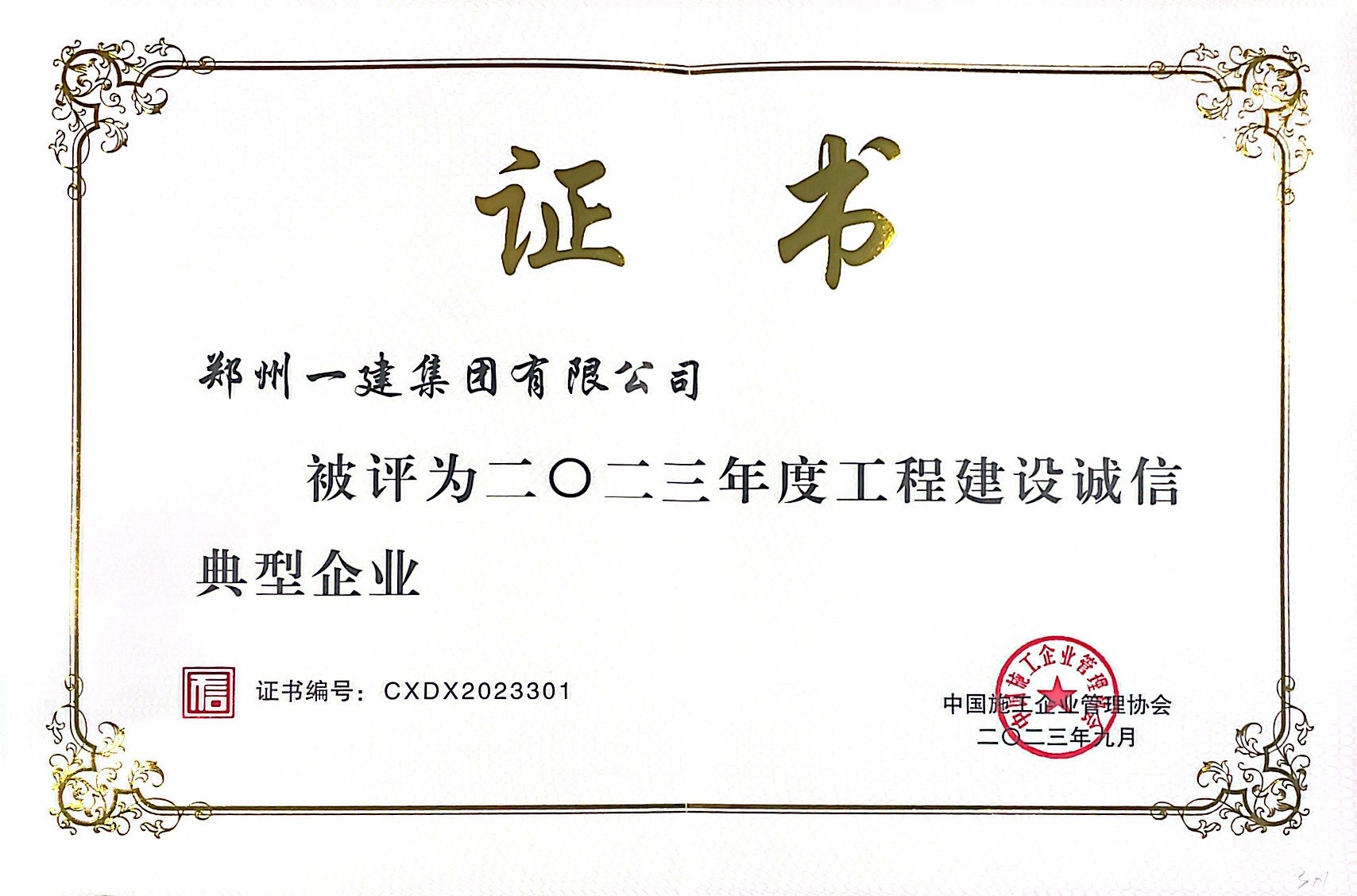 2023年工程建设诚信典(diǎn)型(xíng)企业